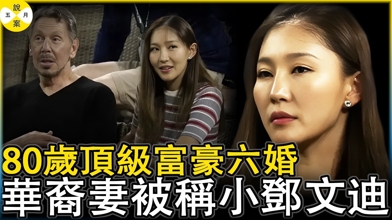 全球頂級富豪甲骨文創始人拉里埃里森六婚娶華裔女子朱喬林 老少戀十年終被曝光 膝下還育有一男一女兩個孩子#熱門話題 #富豪#小鄧文迪#朱喬林#華人故事