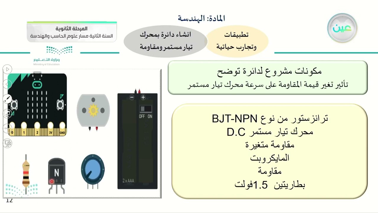 إنشاء دائرة بمحرك تيار مستمر ومقاومة - الهندسة - مسار علوم الحاسب والهندسة - السنة الثانية