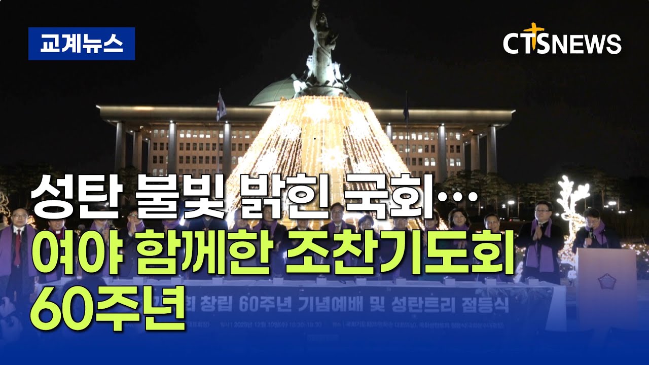 성탄 불빛 밝힌 국회&hellip;여야 함께한 조찬기도회 60주년 (이현지)ㅣCTS뉴스