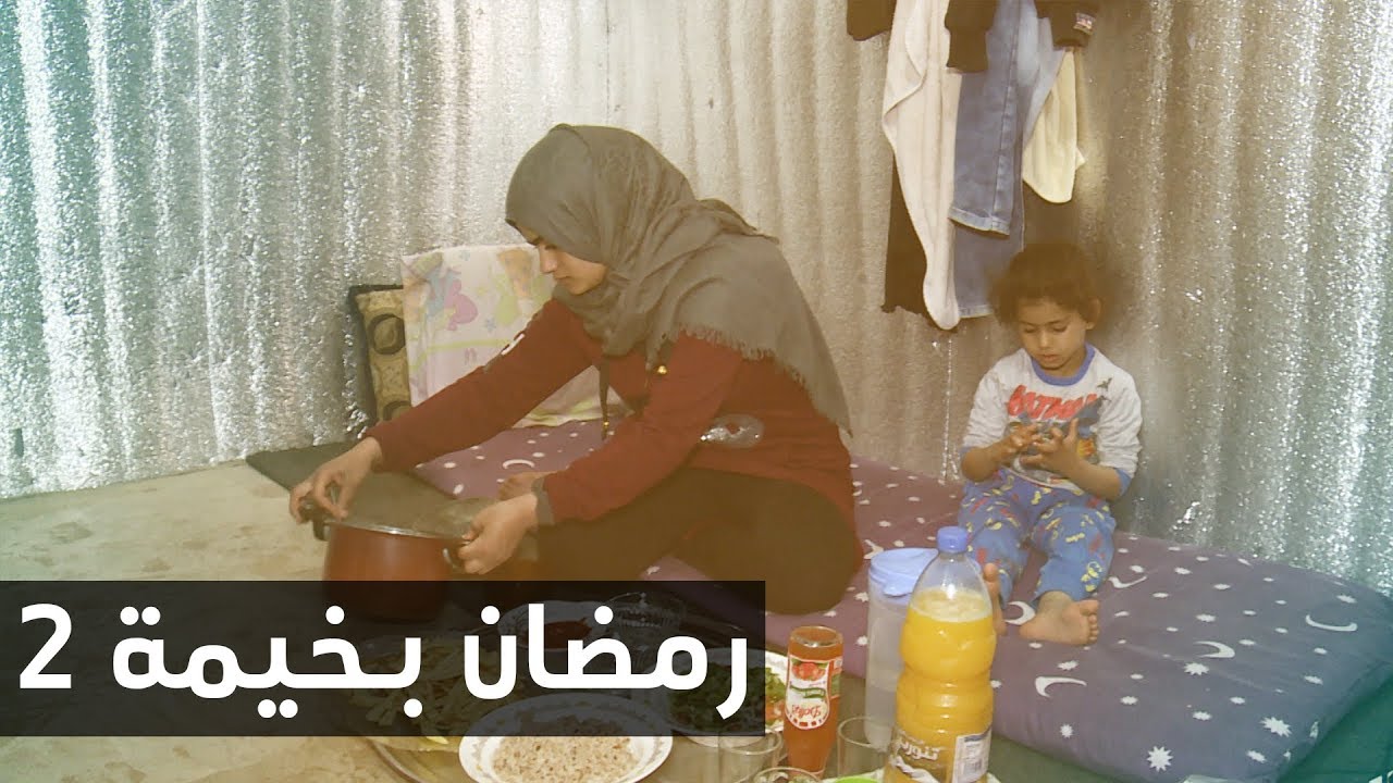إفطار مريم وعائلتها في مخيم كترمايا اللبناني .. رمضان بخيمة