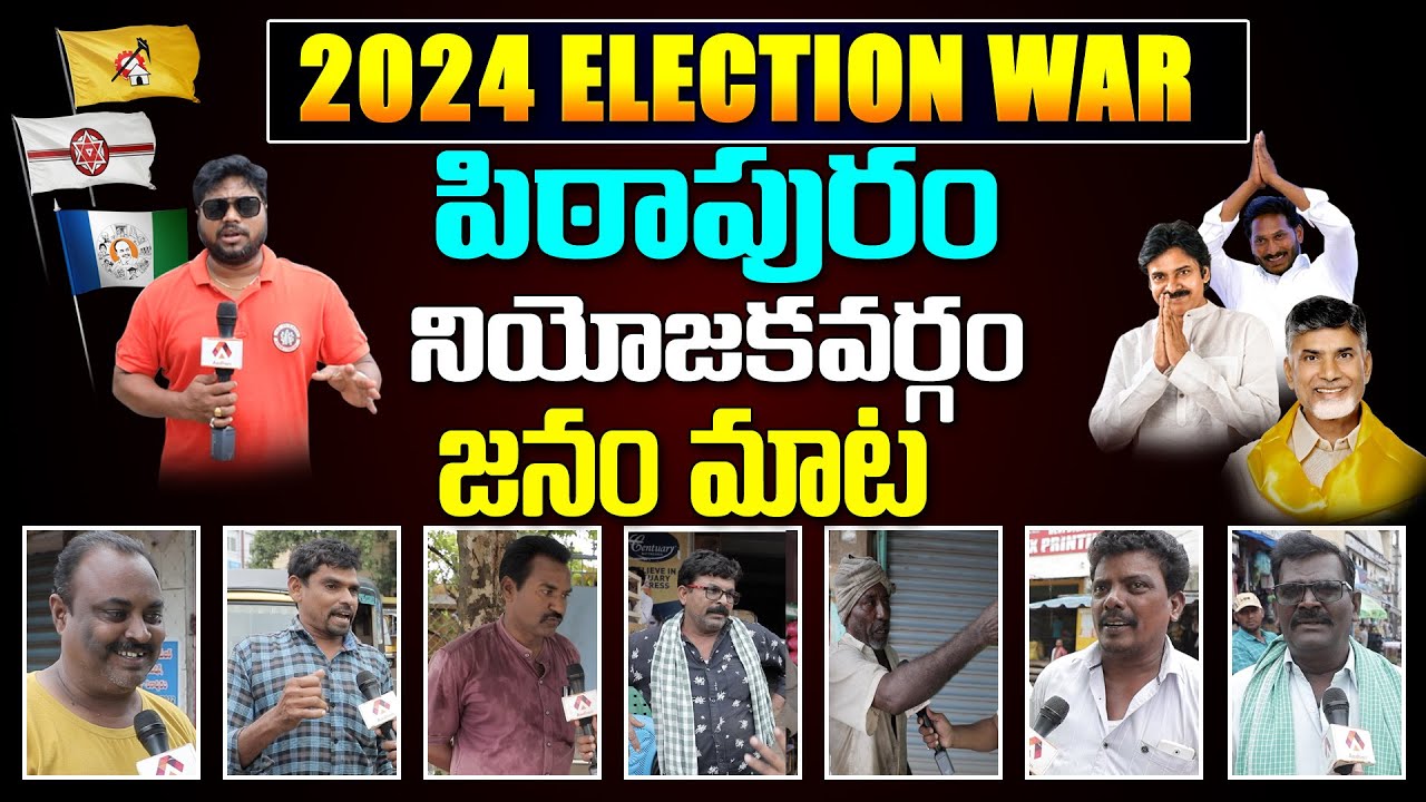 AP Public Talk on 2024 Elections and Jagan Governance | Who will win in Pitapuram 2024 Elections?