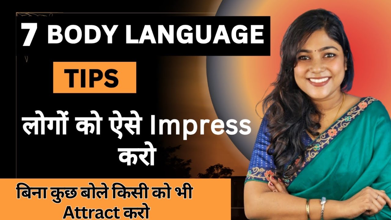 7 Body Language Tips | अब हर कोई आपसे Impress होगा #personaldevelopment