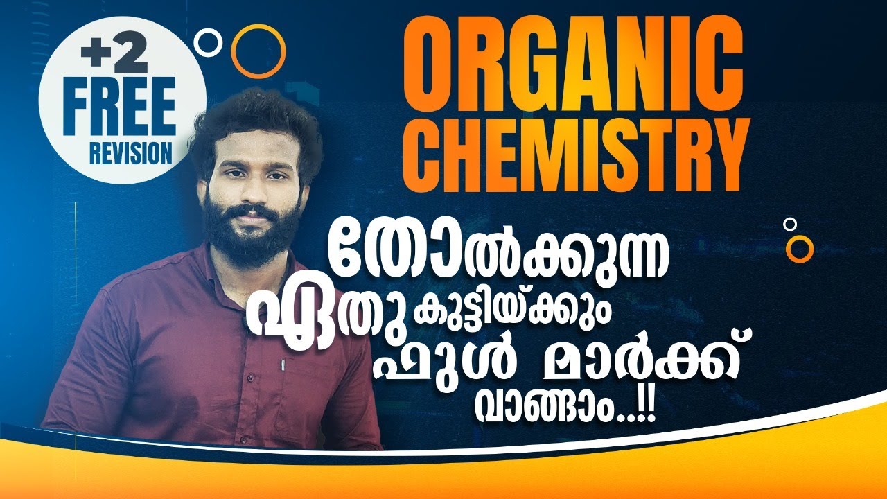 Plus Two | Free Revision | Chemistry | Organic Chemistry |  ഫുൾ മാർക്ക് നേടാം!!