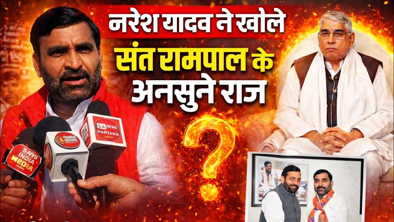 नरेश यादव ने खोले संत रामपाल के अनसुने राज ? सारी दुनिया सन्न !