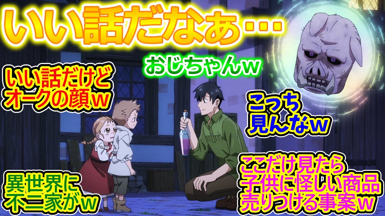 ムコーダおじさん、幼い兄妹を助ける の巻!【とんでもスキルで異世界放浪メシ 18話】不二家のスイーツテロで深夜によだれが止まらない視聴者の反応集ｗ【実況/感想まとめ】