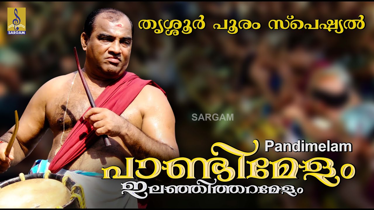 പാണ്ടിമേളം- ഇലഞ്ഞിത്തറമേളം - Pandimelam Track01 - Chendamelam  by Mattanoor Sankarankutty & Party