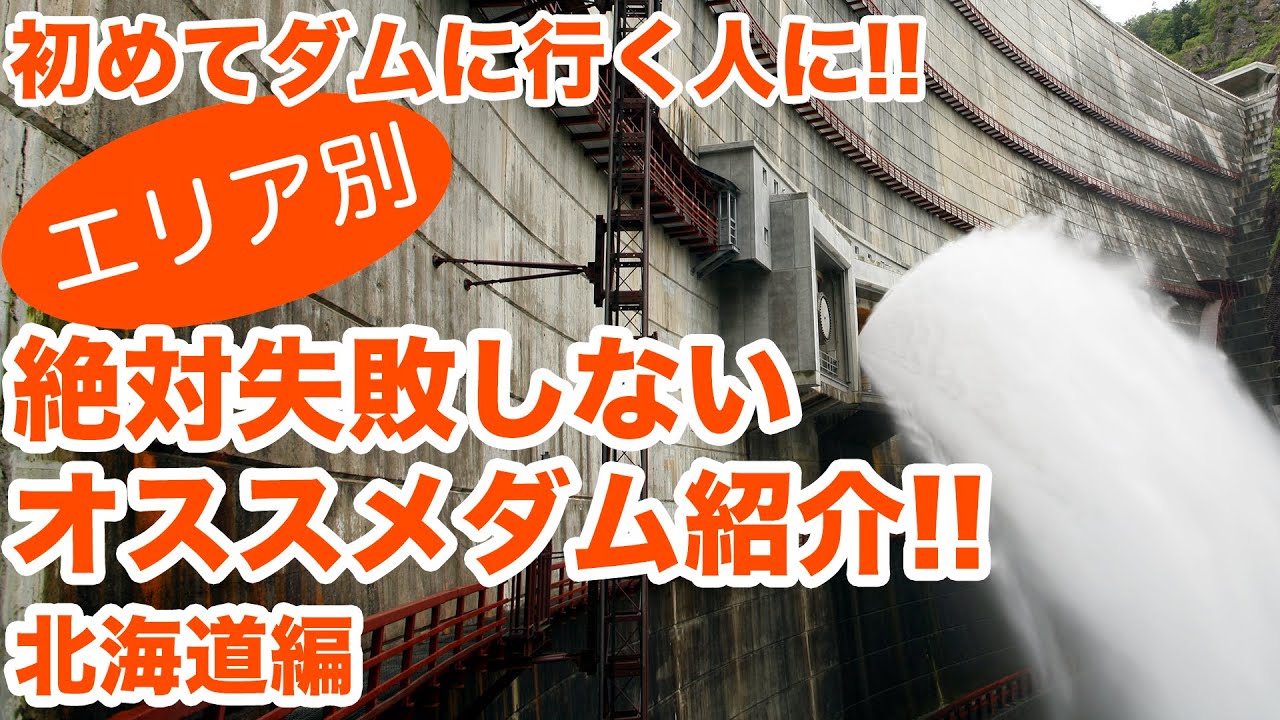 初めてダムに行く人に！絶対失敗しないおすすめダム紹介！！北海道編【SiphonTV207】