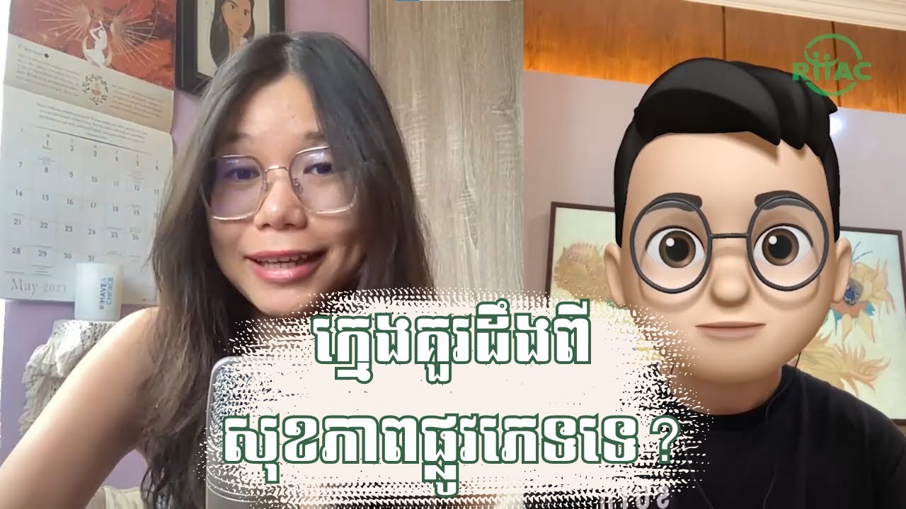 ក្មេងអាយុប៉ុន្មានគួរដឹងពីសុខភាពបន្តពូជ? - Chit Chat with Kit Cath, Episode 8