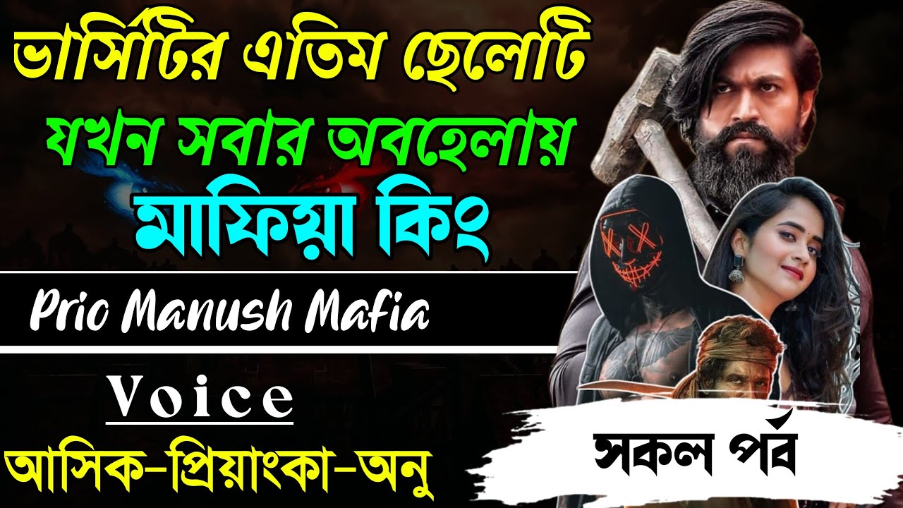 ভার্সিটির এতিম ছেলেটি যখন সবার অবহেলায় মাফিয়া কিং||সকল পর্ব|| Voice:AshikPriyanka