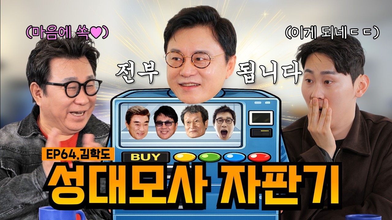 뭐든 시켜만 주세요 다 나옵니다🤖 | EP64.김학도 | 임하룡쇼