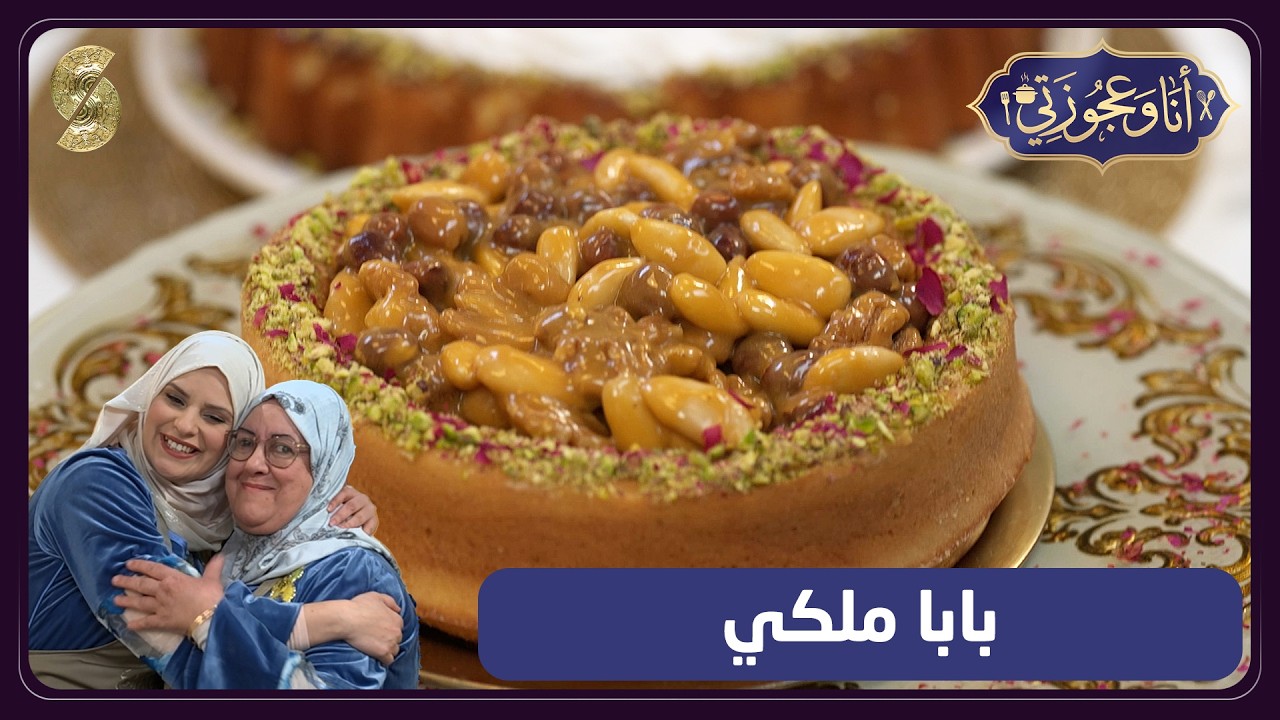 انا وعجوزتي 03 بابا ملكي