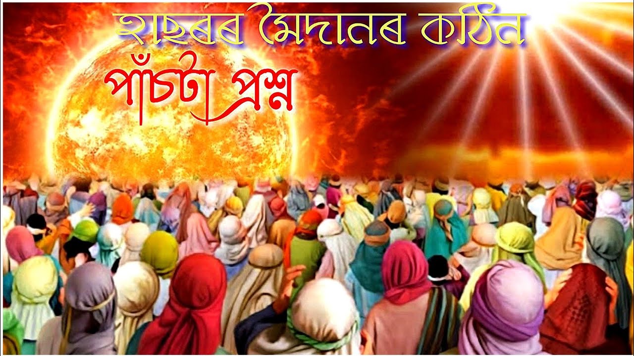 হাছৰৰ মৈদানত এই ৫ টা প্ৰশ্ন আল্লাহে সুধিব/assamese waz bayan/assamese muslim/oxomiya hadis quran/waz