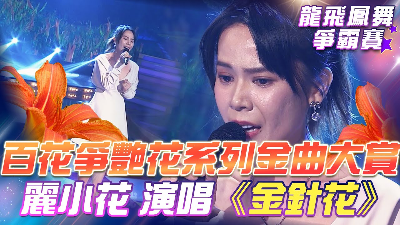 【超級冰冰Show 龍飛鳳舞爭霸賽】百花爭艷花系列金曲大賞！麗小花 演唱 二姊的《金針花》EP33
