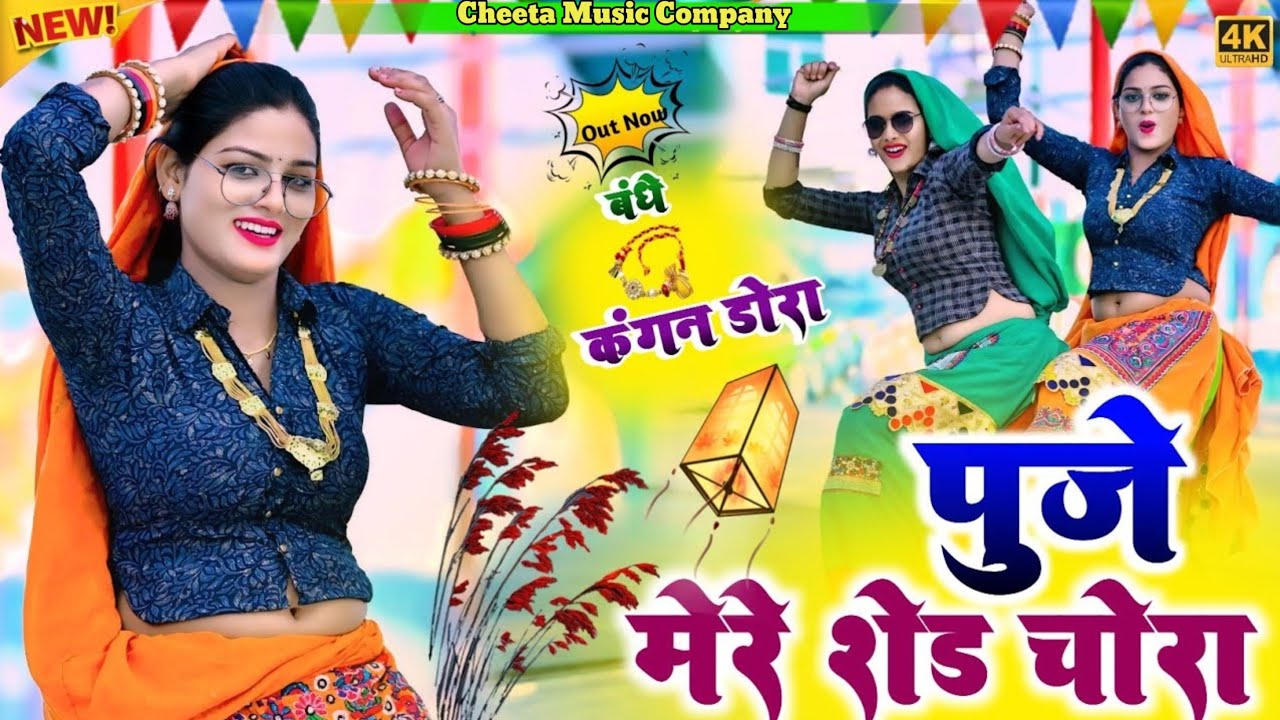Puje Mere Sed Chora || पूजे मेरे शेड चोरा || बंधे कंगन डोरा ~ Singer Satveer Gurjar New Rasiya 2026 