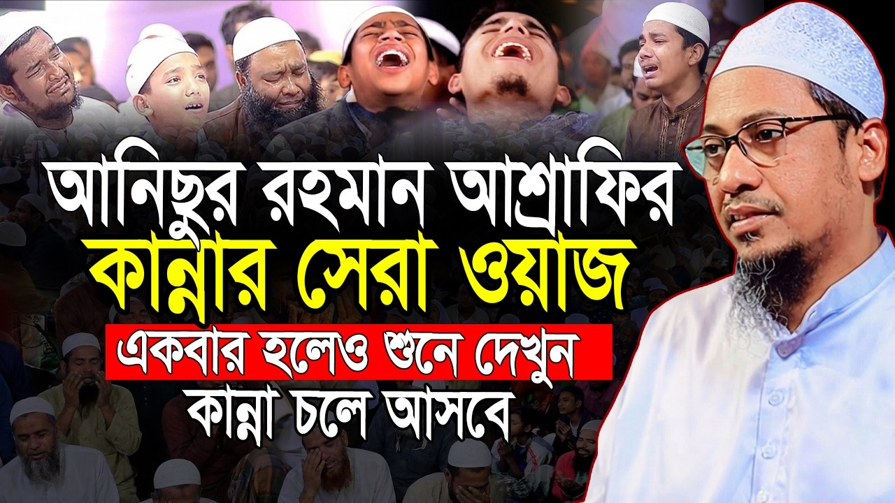 আনিসুর রহমান আশরাফীর জীবনের সেরা কান্নার ওয়াজ😭anisur rahman ashrafi waz | anisur rahman ashrafi