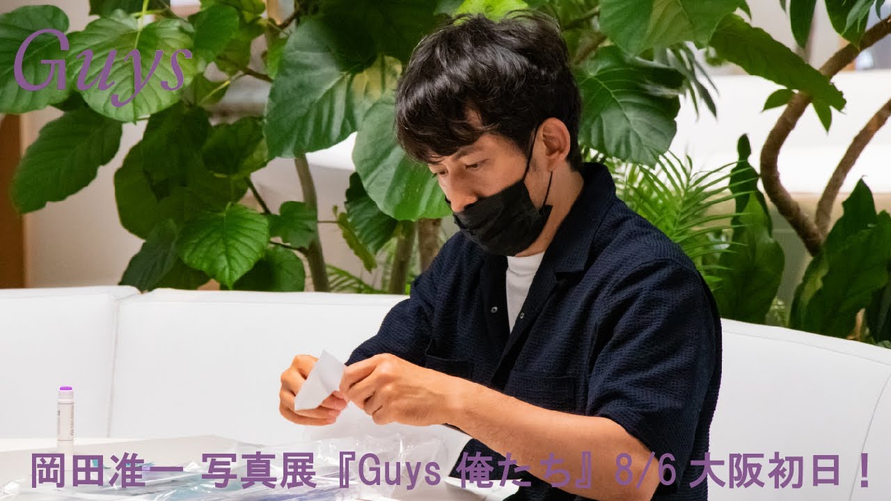【8/6(土)初日!! 岡田准一 写真展『Guys 俺たち』大阪メイキング先行公開】