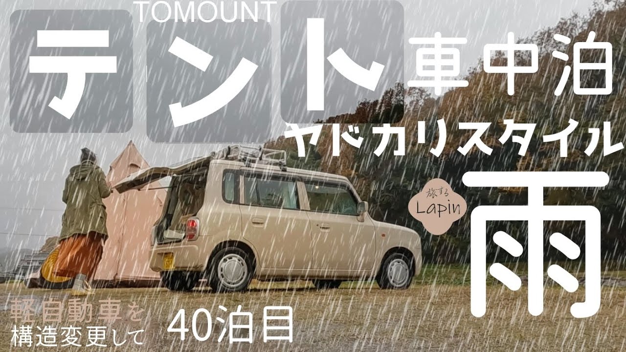 【旅するLapin】雨漏り対策完全コンプリート！ポリコットン製テント/雨とテントが好きになったヤドカリスタイルキャンプ/軽自動車を構造変更して４０泊目🌈small cars camping