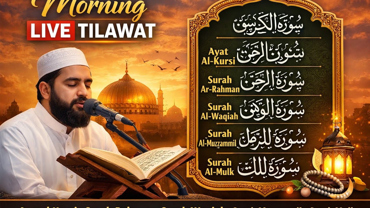 Ramzan special 🔴 Live Surah Rahman Black Magic. Ayat Al Kursi Surah Waqiah Surah Muzammil