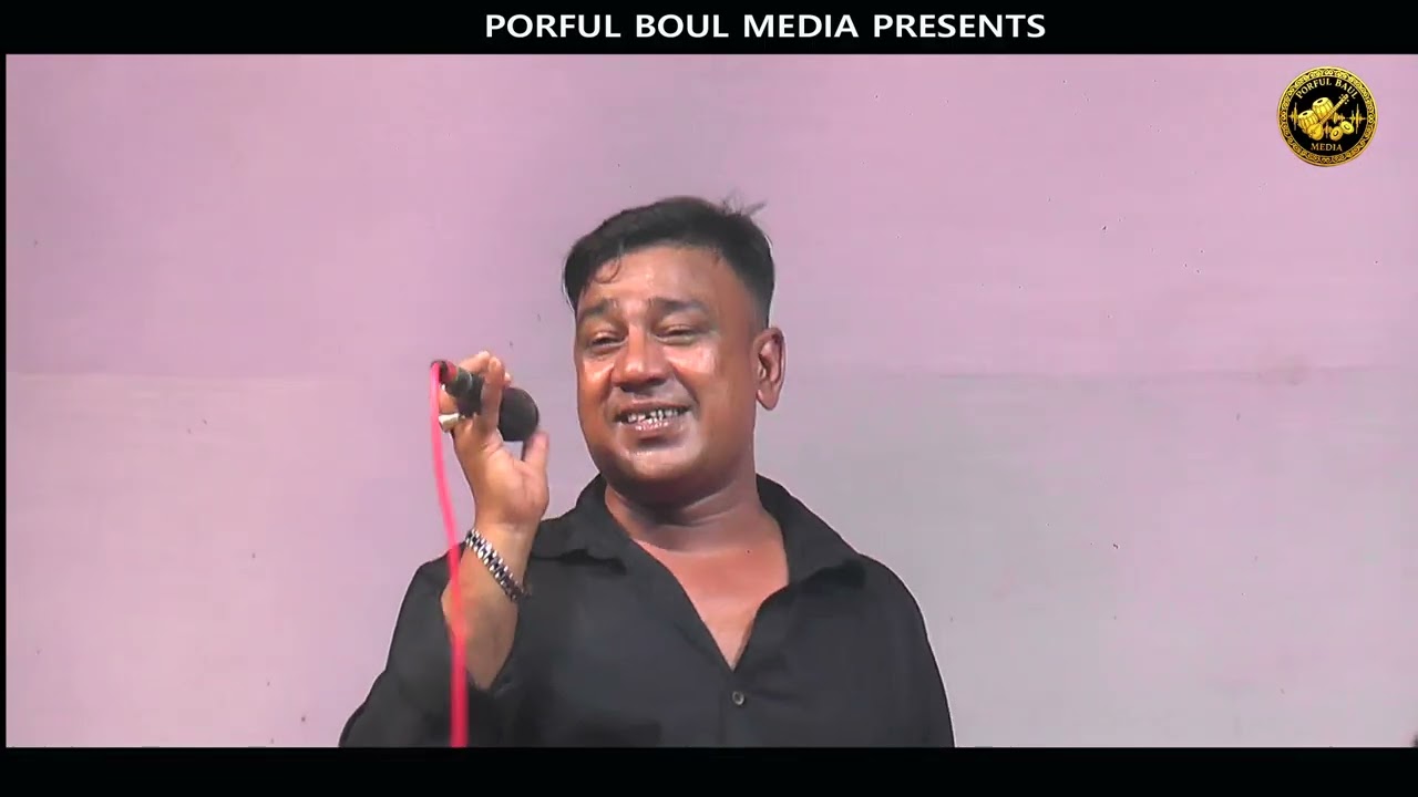 দুখিনীর বন্ধু তুমি রে । বাউল গান। পরফুল বাউল মিডিয়া । 2025