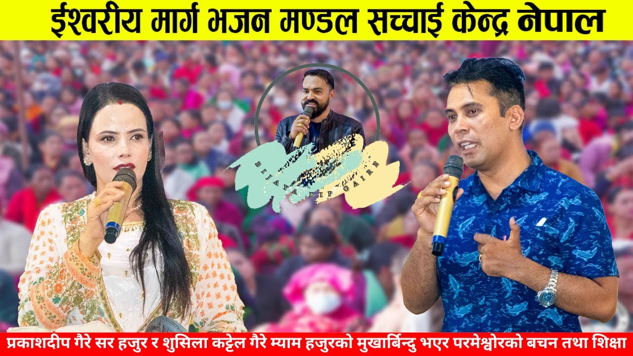 प्रकाशदीप गैरे सर हजुर र शुसिला कट्टेल गैरे म्याम हजुरको मुखार्बिन्दु भएर परमेश्वोरको बचन तथा शिक्षा