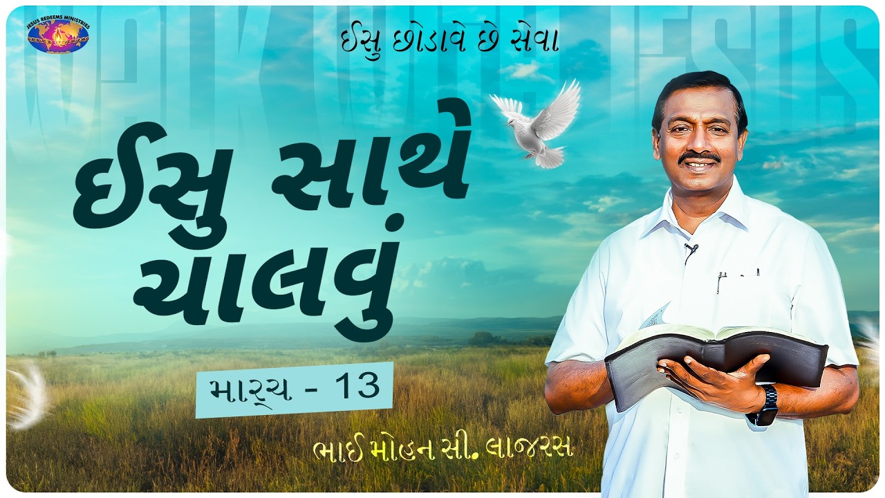 ઈસુ સાથે ચાલવું || ભાઈ મોહન સી. લાજરસ || માર્ચ 13 || ગુજરાતી