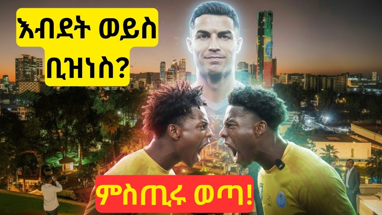 የ Speed ሚስጥር ተጋለጠ! 😱 (ለምን ይጮሃል?) 🇪🇹