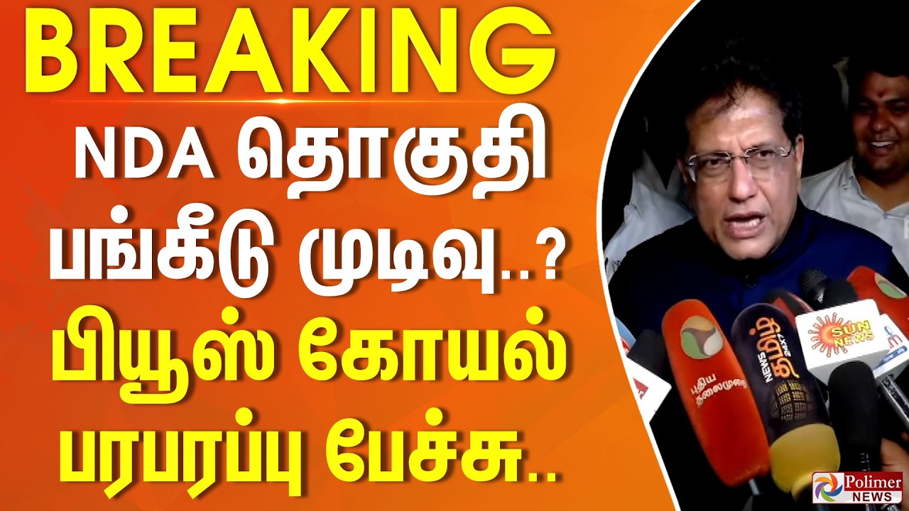 #BREAKING | NDA தொகுதி பங்கீடு முடிவு..? பியூஸ் கோயல் பரபரப்பு பேச்சு..