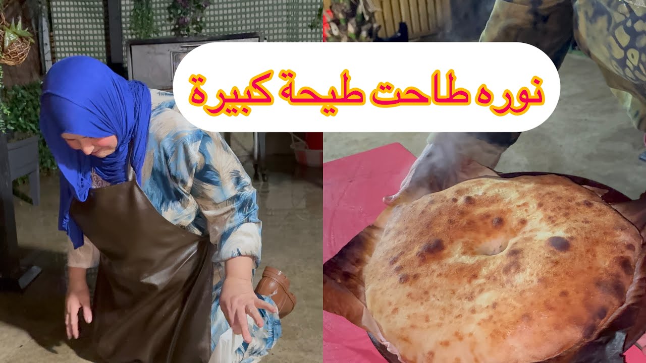 ‏شوفو نوره ‏ا ￼الحمد ‏الله ‏خبز ‏مغنية ‏￼الجزائرية🇩🇿🇩🇿🇩🇿🤣