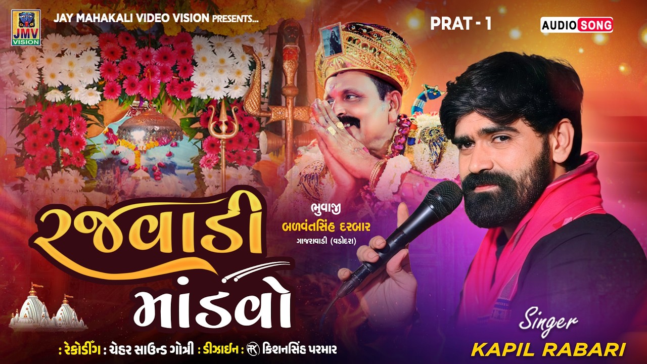 👑 Rajvadi Mandavo | Kapil Rabari | New Superhit Ramel 2026 | Balwantsinh Bhuvaji @JayBhavaniFilms