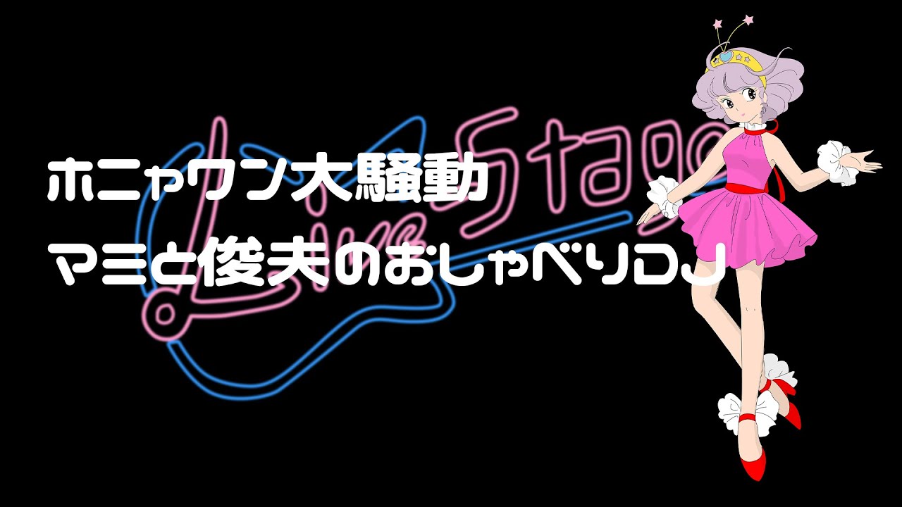 4Kでクリィミーマミ「ホニャワン大騒動」「マミと俊夫のおしゃべりDJ」 4K再編集版