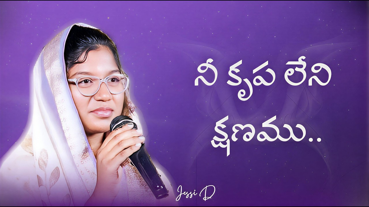 నీ కృప లేని క్షణము | Nee Krupa Leni Kshanamu | Telugu Christian Song | Jessi D