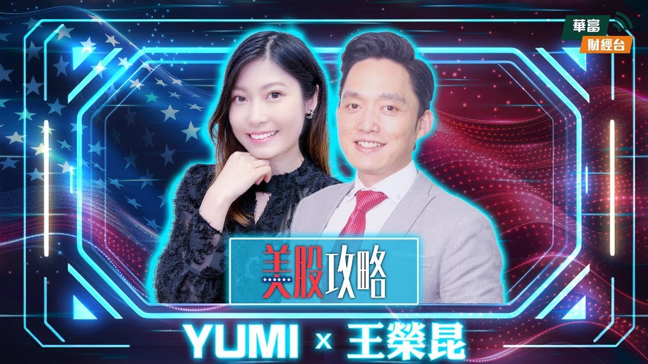 【不要跟美股作對】鮑威爾放鷹將提供上車機會？AI和Crypto仍是下半年投資主題 || 美股攻略 || 王榮昆 James || Yumi || 25-08-15