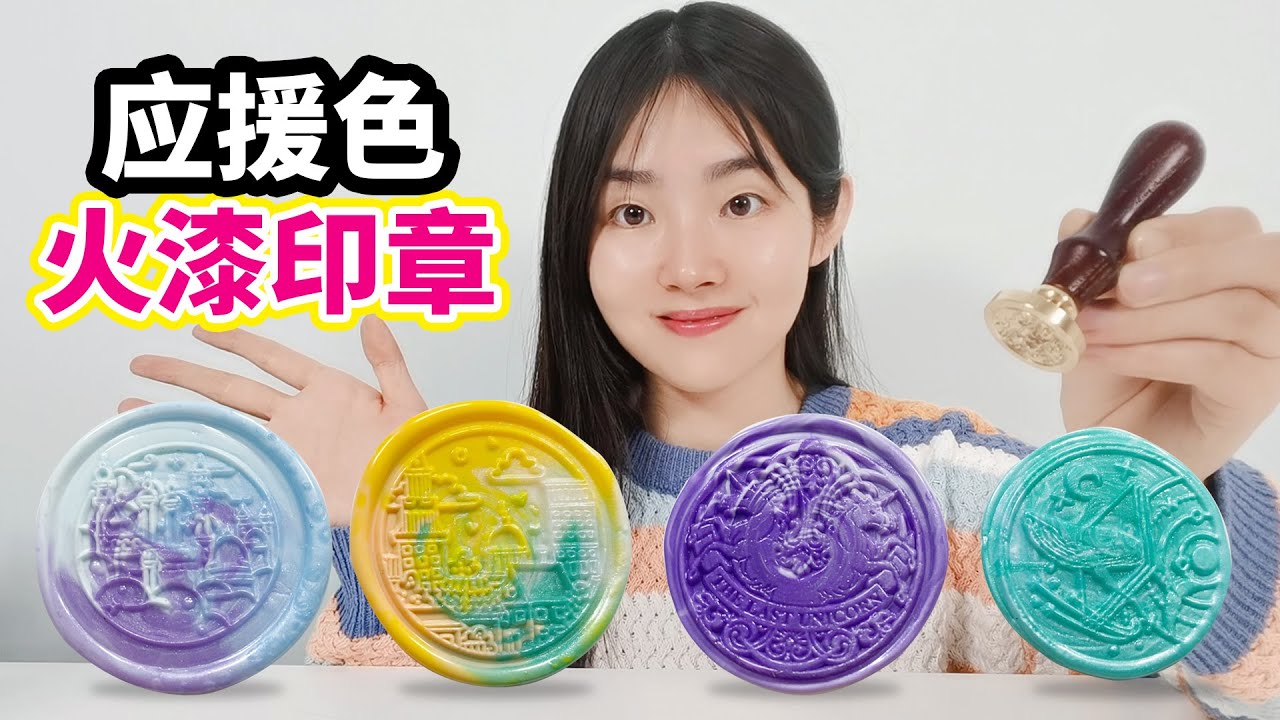 製作明星應援色火漆印章，一共6種顏色，哪一種最好看？ 【妙藝手工】