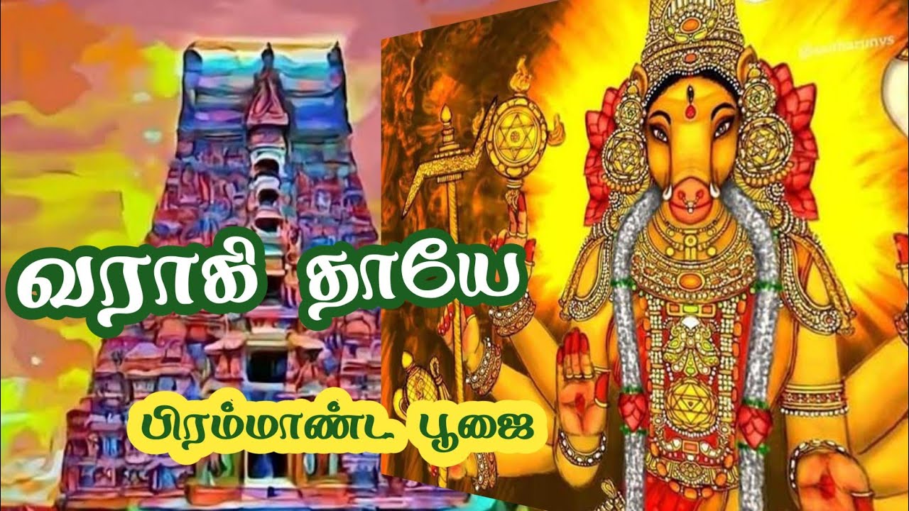 வராகி தாயே Thaiye Varahi Tamil Song | Lyric Music | V.S.Pazhani ilayarajaa | Devotional song | Ba...