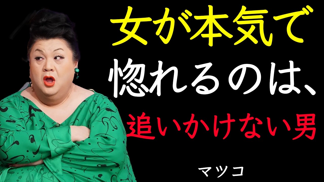 [マツコ]今すぐやめて。モテない男がやってる