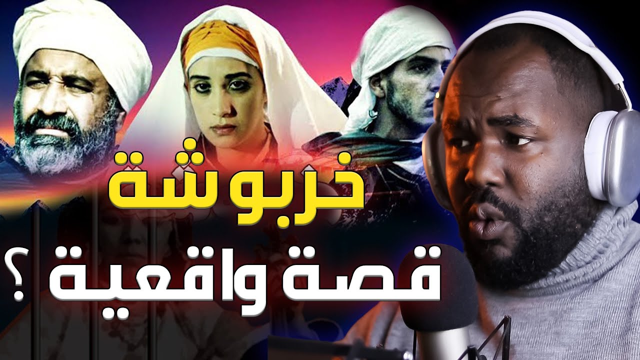 ردة فعلي على فيلم  المغنية الشعبية والشاعرة خربوشة  (حادة الزيدية) حبكة رائعة  🇲🇦❤️🇩🇿