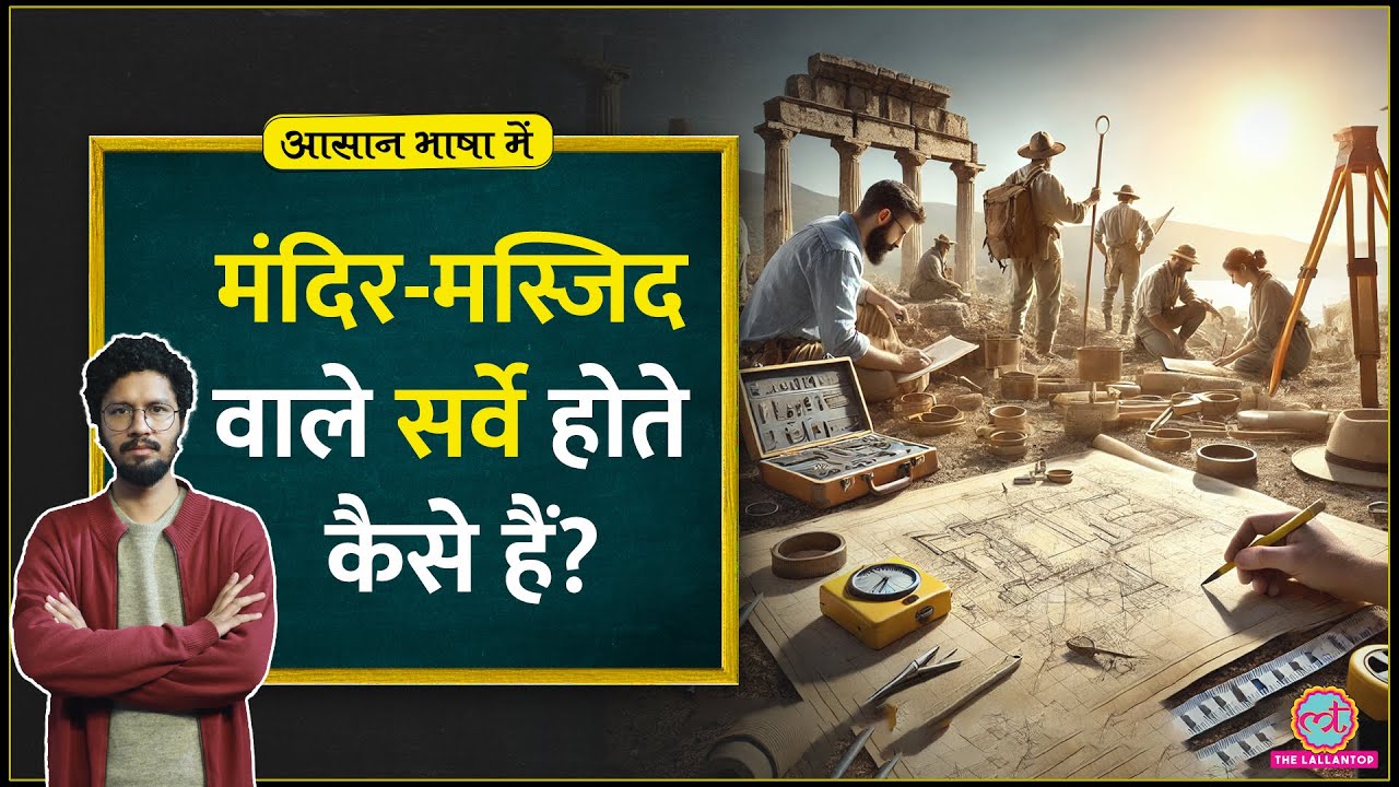 Ayodhya, Varanasi, Sambhal में जो हुआ, वो ASI का Survey कैसे होता है? Ajmer| Aasan Bhasha Mein