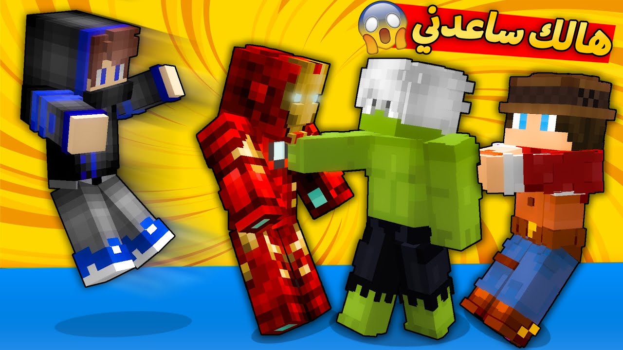 😲 مون كرافت : علي اوز تحول هالك 😱 و ساعدني ارجع بدلة ايرون مان