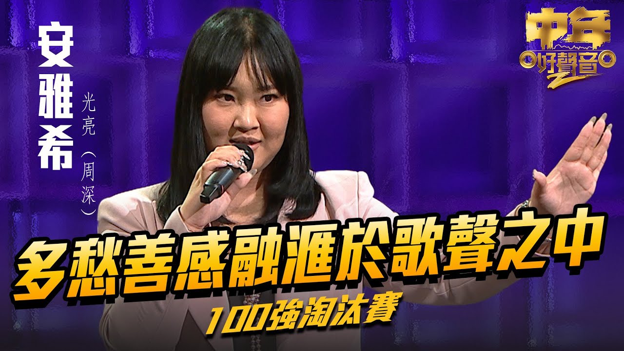 中年好聲音2 ｜多愁善感融滙於歌聲之中｜安雅希 演唱《 光亮 》36歲｜Maria Cordero｜陳慧嫻｜歌唱比賽｜音樂節目｜TVB