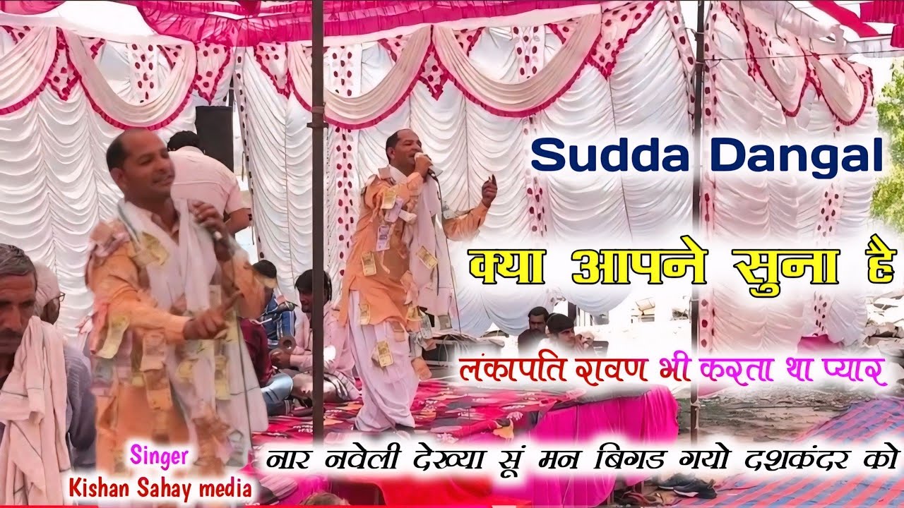 नार नवेली देखया सु मन बिंगड गयो दशकंदर को Kishan Saha Nandri SUdda