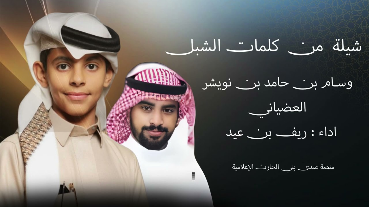 شيلة الشبل وسام حامد العضياني 💥💥💥💥