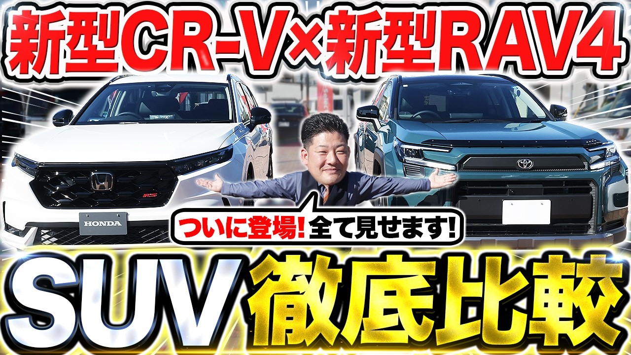 【SUV比較】新型CR-VとRAV4を実車で徹底比較！CR-Vの優位なポイントは？サイズ・室内・燃費・価格の違いをホンダディーラーが正直解説！