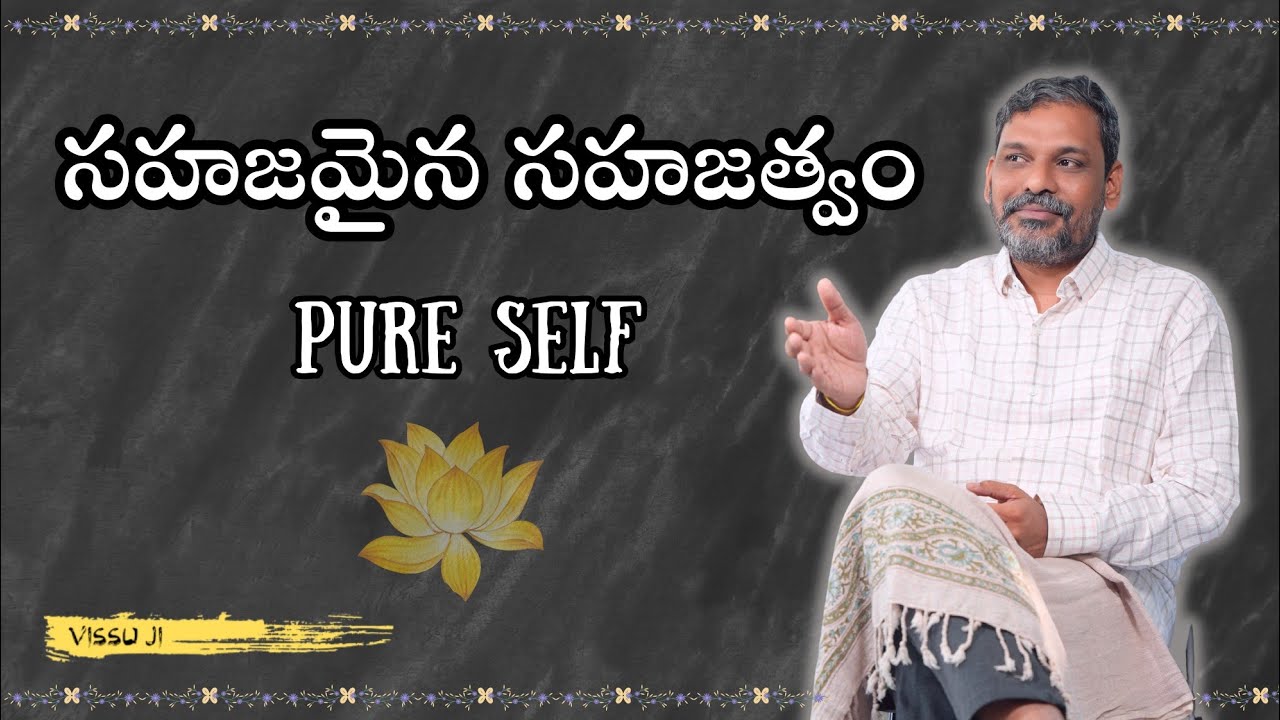 సహజమైన సహజత్వం — Pure Self | Discover Your True Natural Being