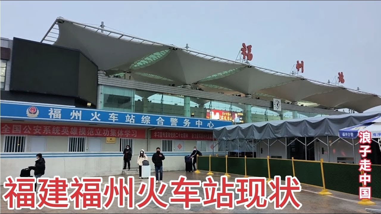 2022年12月14日福州火车站，不敢相信现状是这样的，画面出乎意料【浪子穷游中国】