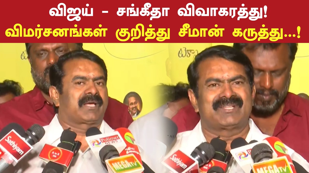 விஜய் - சங்கீதா விவாகரத்து! சீமான் பரபரப்பு பேச்சு | Seeman Press Meet | Vijay | Sangeeth | Trisha