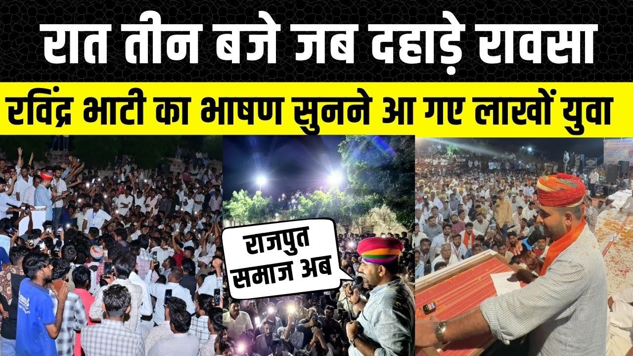 Ravindra Singh Bhati ने Bikaner में Rajput समाज के सामने दिया दमदार भाषण, रविंद्र सिंह भाटी बीकानेर