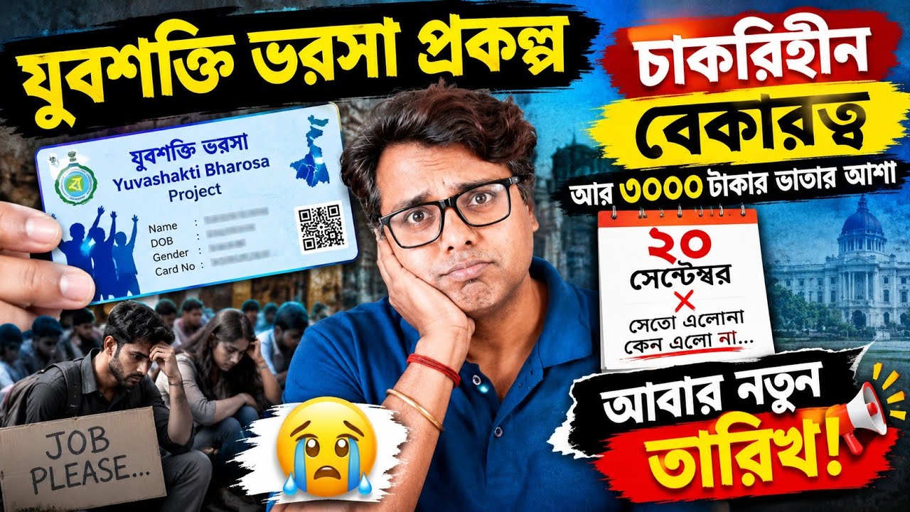 যুবশক্তি ভরসা প্রকল্প আবেদন: Yuvashakti Bharosa Card: Yuva Shakti online Apply 2026: Yuvashakti 2026
