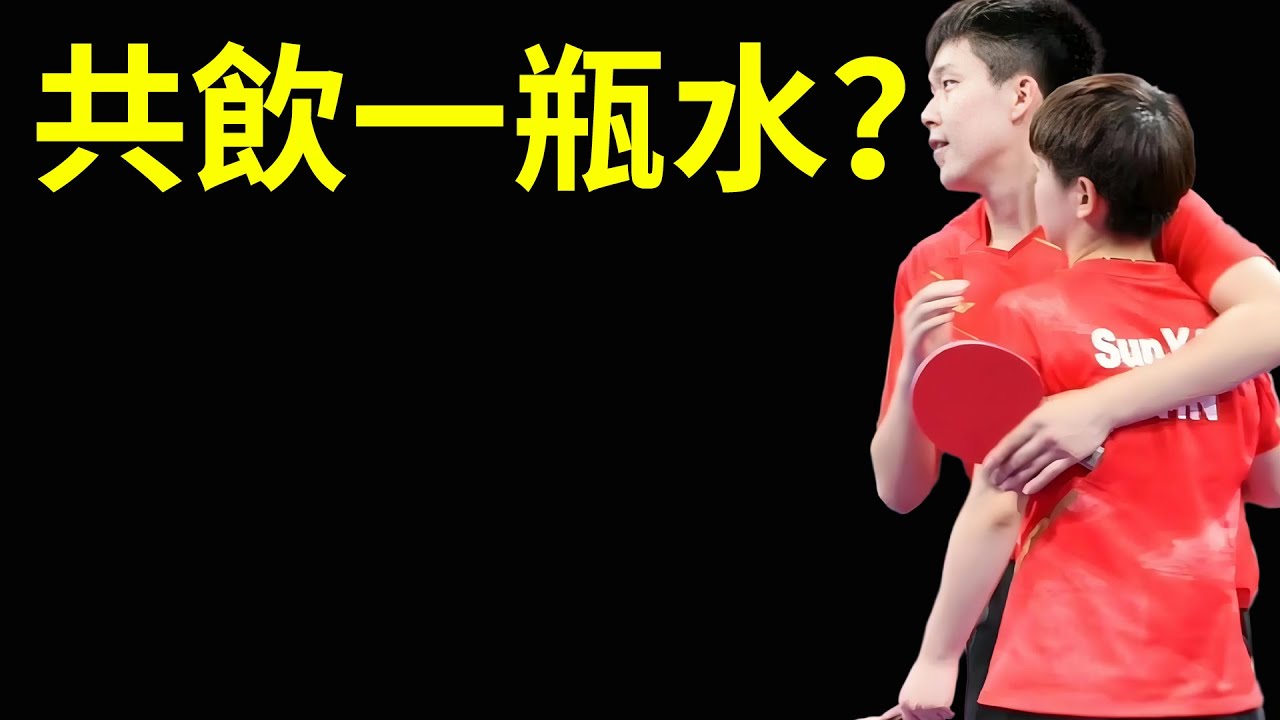 共飲一瓶水？王楚欽孫穎莎戀情石錘？這下裝都不裝了！#孫穎莎 #王楚欽