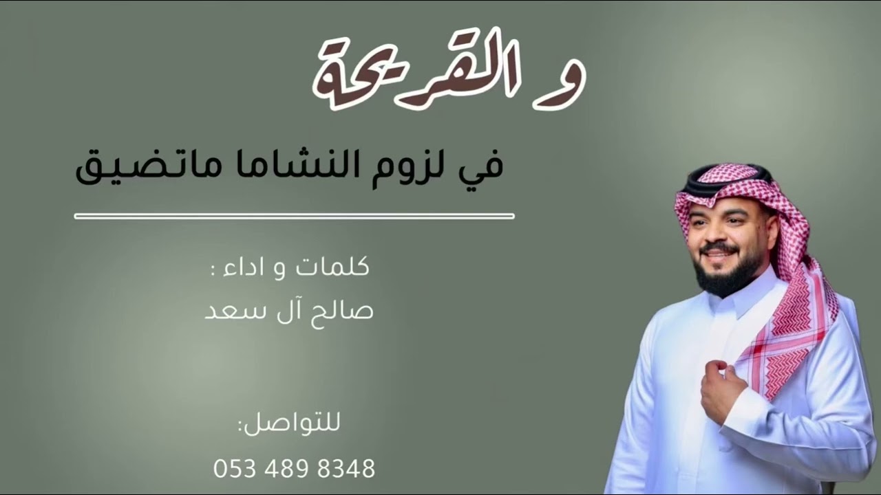 والقريحة في لزوم النشاما ماتضيق | صالح آل سعد | 2025 | لحن عرضة شواش 🔥🔥🔥