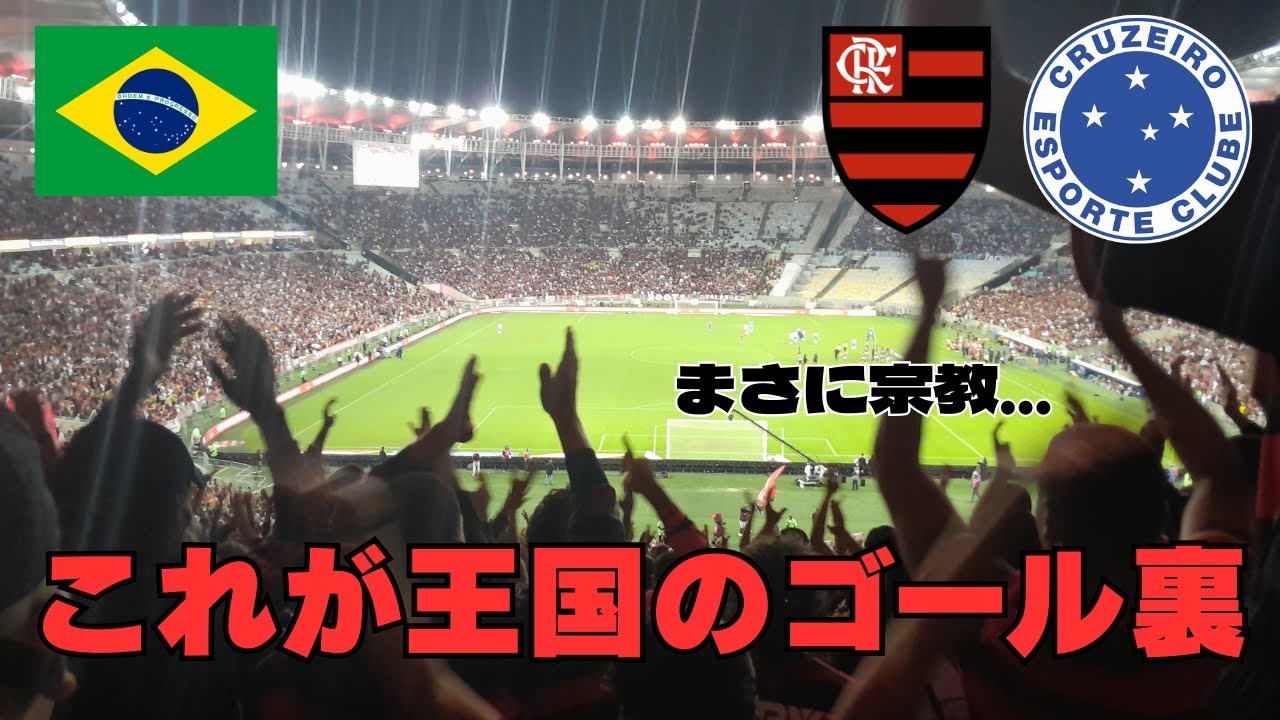 【混沌】ブラジル最大のゴール裏が何でもありでカオスすぎた...　フラメンゴ対クルゼイロ